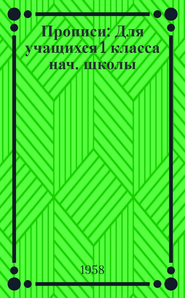 Прописи : Для учащихся 1 класса нач. школы
