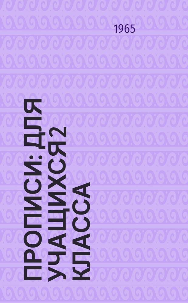 Прописи : Для учащихся 2 класса