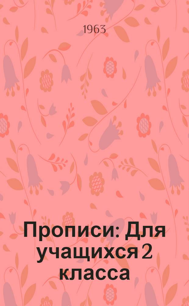 Прописи : Для учащихся 2 класса