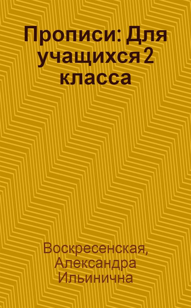 Прописи : Для учащихся 2 класса