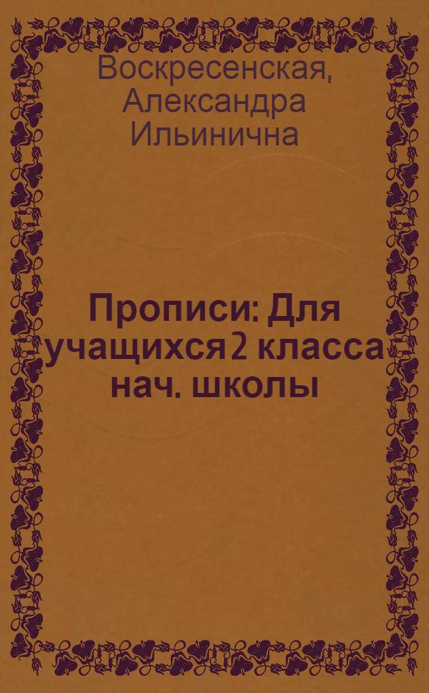 Прописи : Для учащихся 2 класса нач. школы