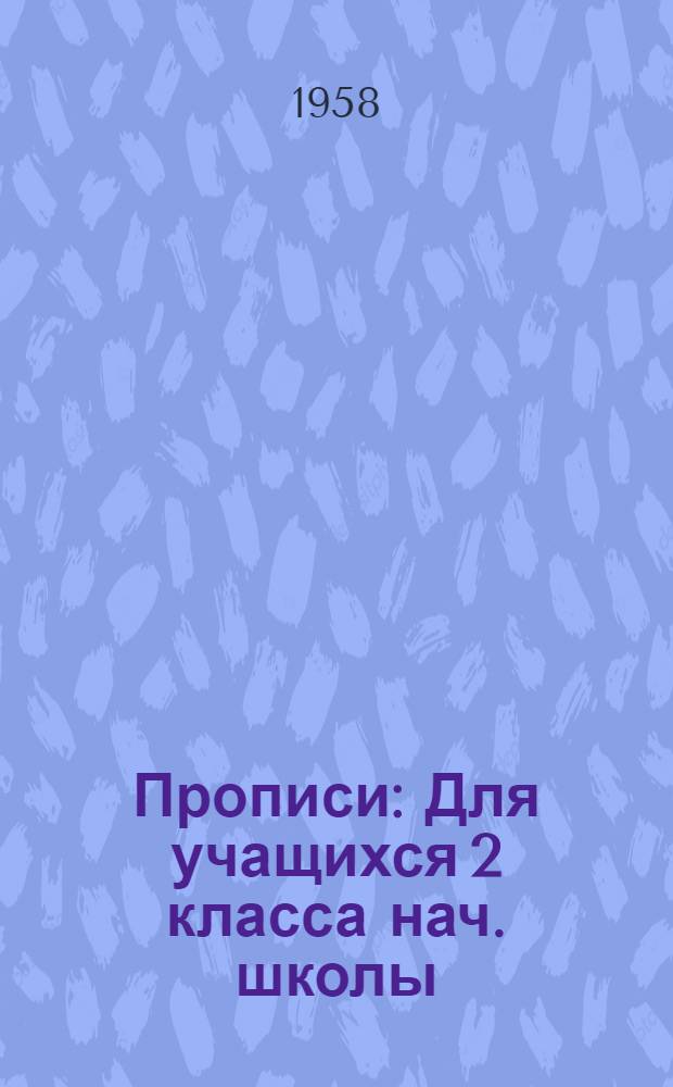 Прописи : Для учащихся 2 класса нач. школы
