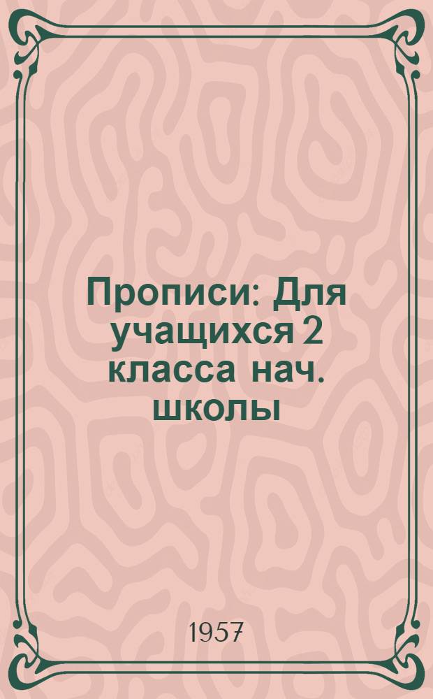 Прописи : Для учащихся 2 класса нач. школы