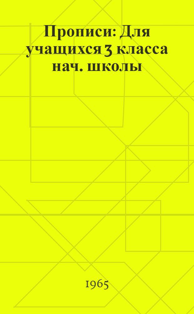 Прописи : Для учащихся 3 класса нач. школы