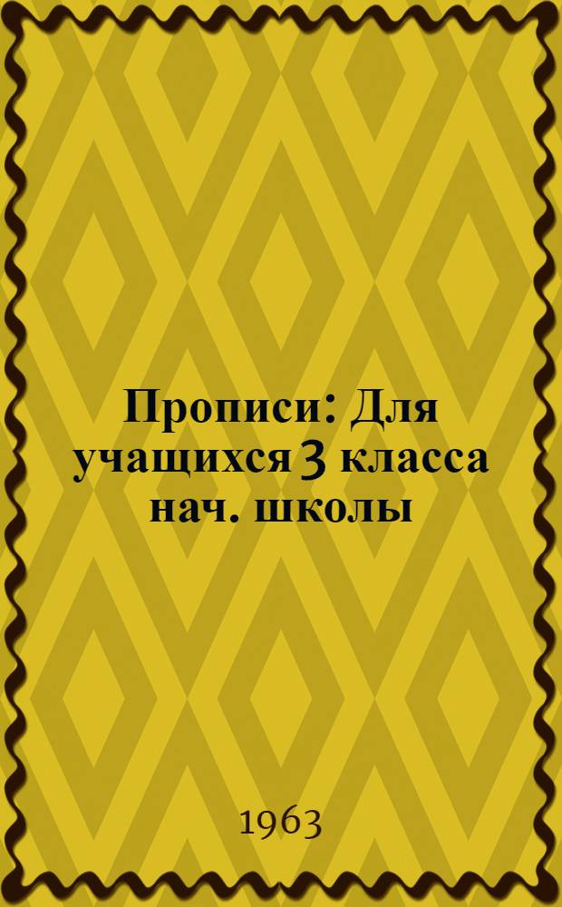Прописи : Для учащихся 3 класса нач. школы