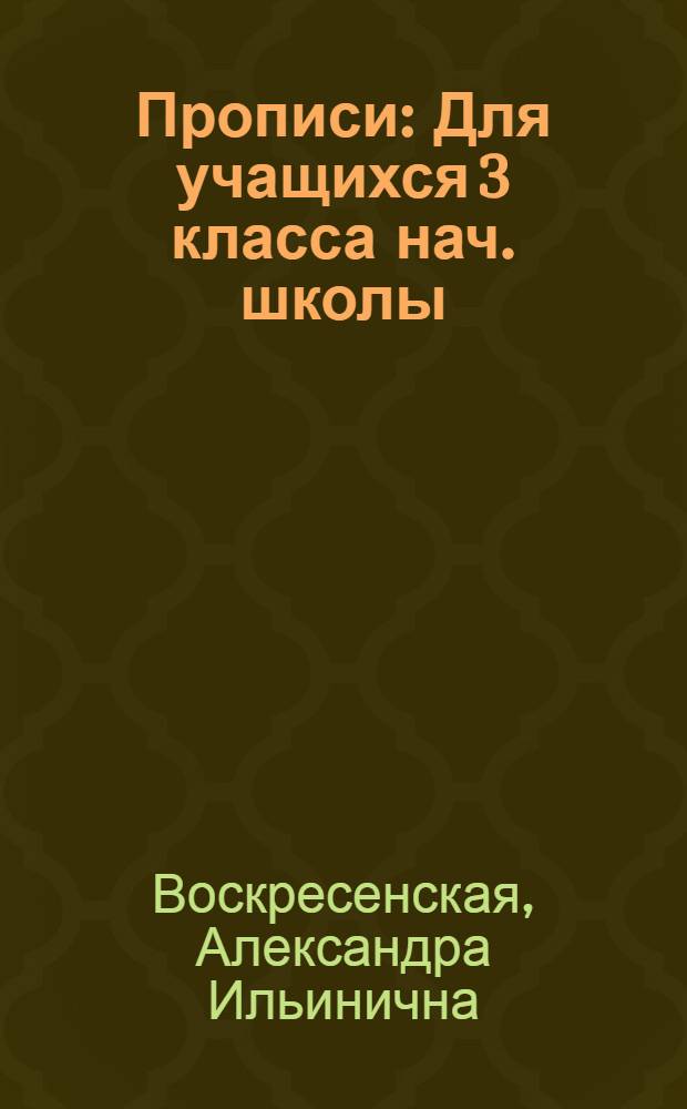 Прописи : Для учащихся 3 класса нач. школы