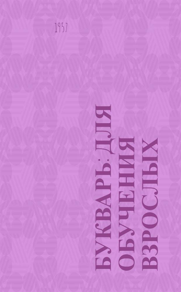 Букварь : Для обучения взрослых