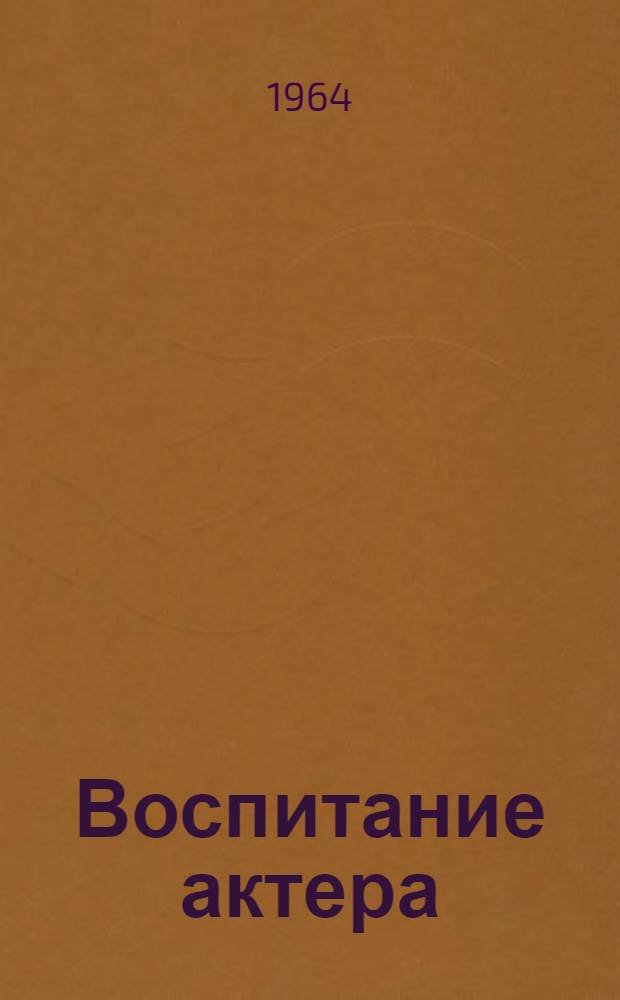 Воспитание актера : Материалы Лаборатории режиссеров нар. театров при Всерос. театральном о-ве