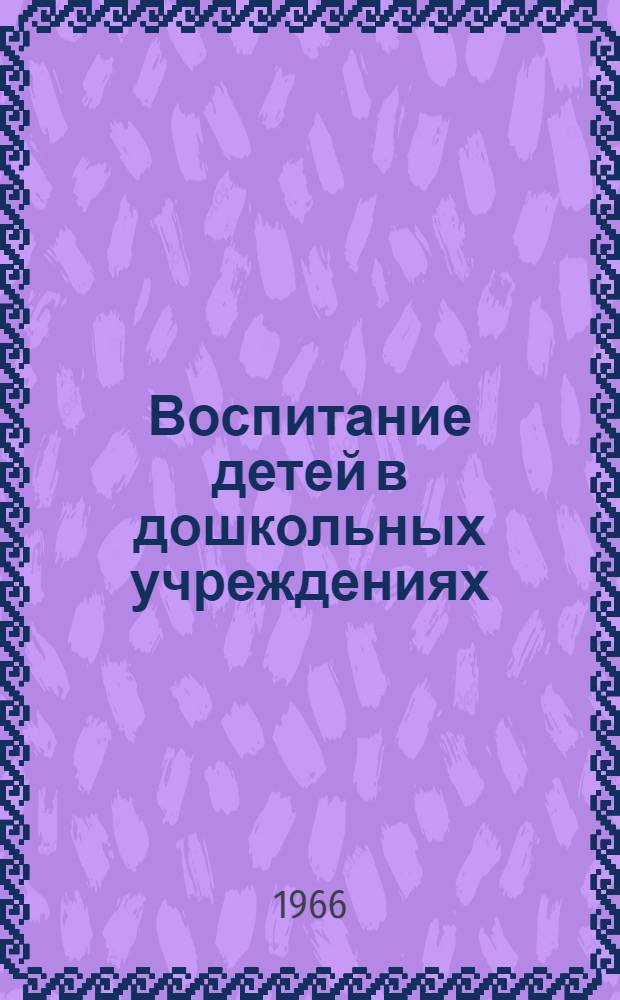 Воспитание детей в дошкольных учреждениях : (Из опыта работы дет. садов Вологод. обл.) : Сборник статей