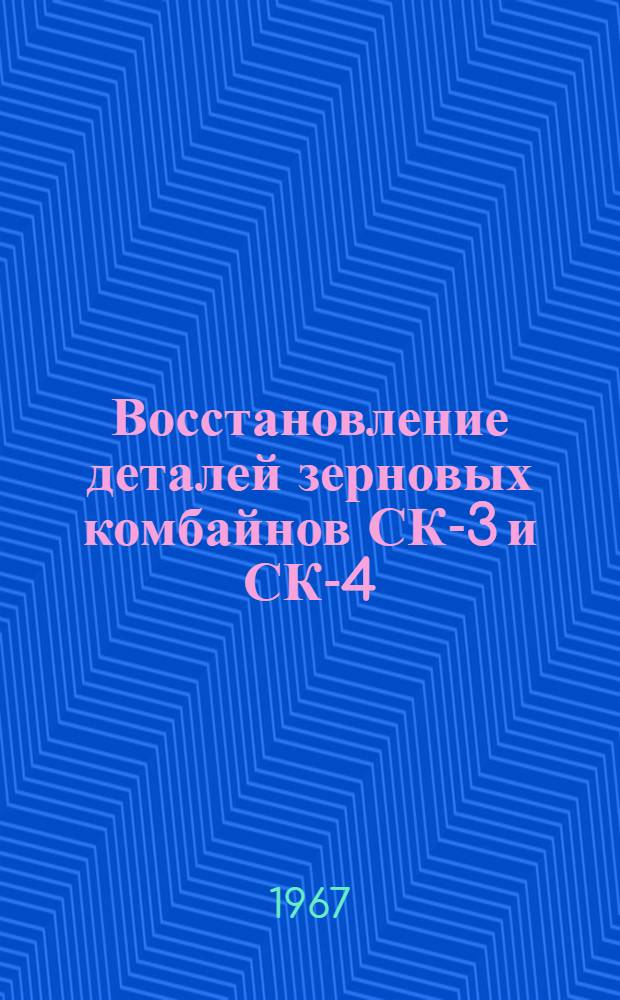 Восстановление деталей зерновых комбайнов СК-3 и СК-4