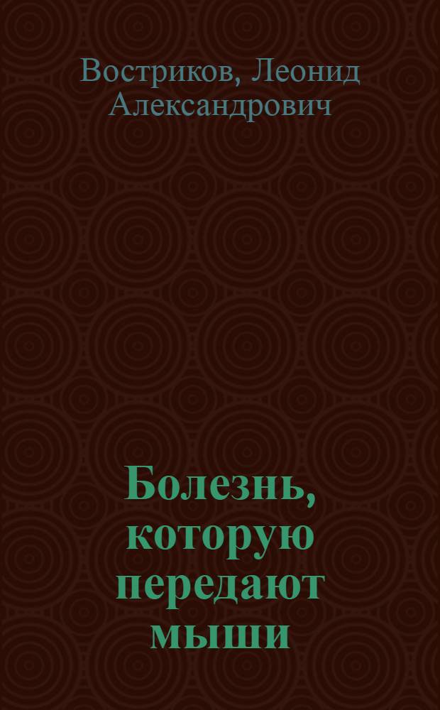 Болезнь, которую передают мыши (геморрагический нефрозо-нефрит)