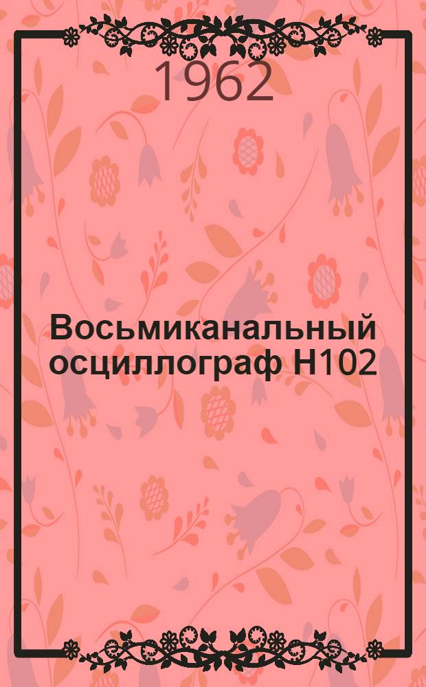 Восьмиканальный осциллограф Н102 : Каталог
