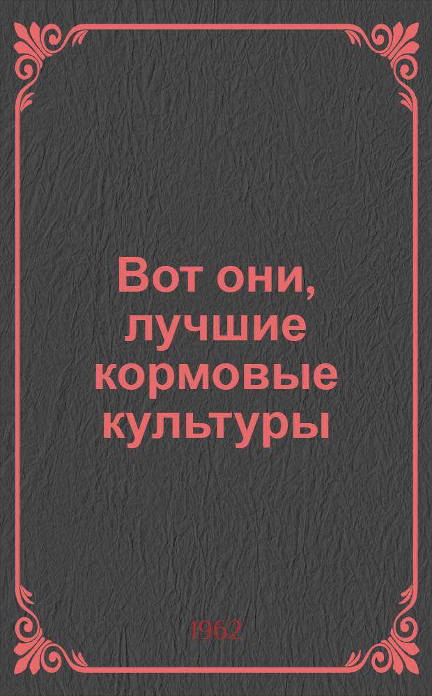 Вот они, лучшие кормовые культуры : (Рекомендации по пропашным культурам)