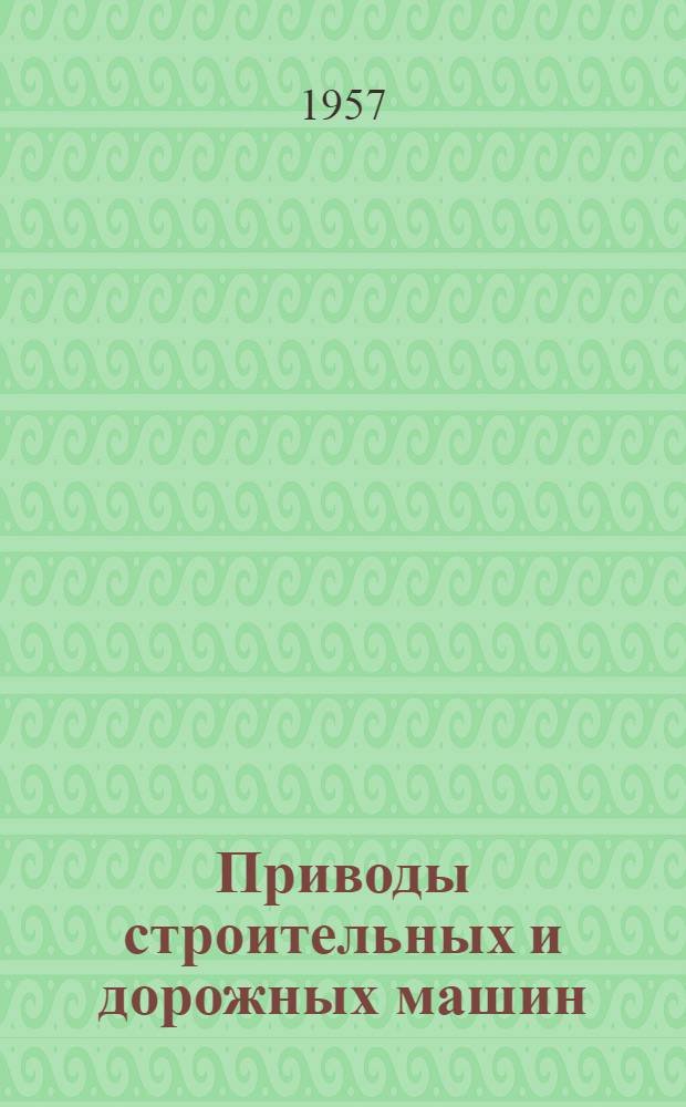 Приводы строительных и дорожных машин