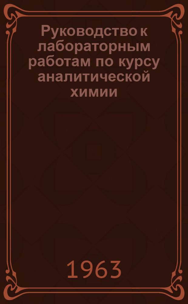 Руководство к лабораторным работам по курсу аналитической химии : Для студентов заоч. фак