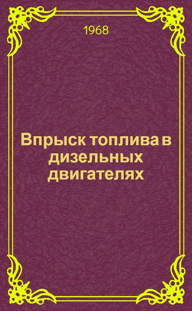 Впрыск топлива в дизельных двигателях : Форсунки для дизельных двигателей