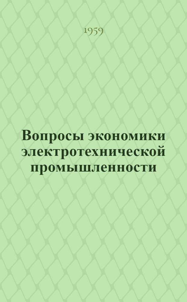 Вопросы экономики электротехнической промышленности : Сборник статей