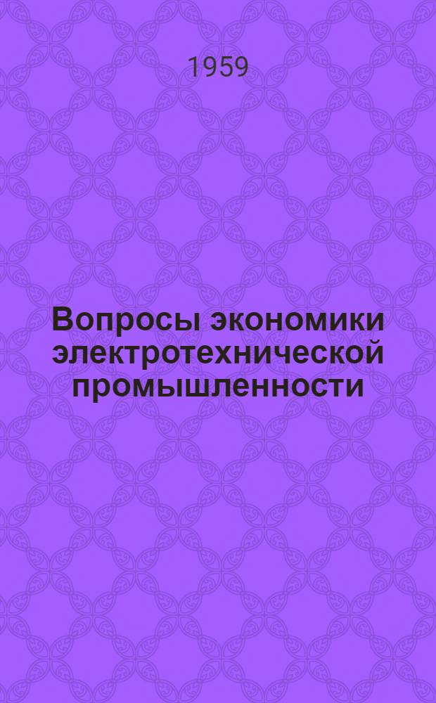 Вопросы экономики электротехнической промышленности : [Сборник статей. [Вып. 1]