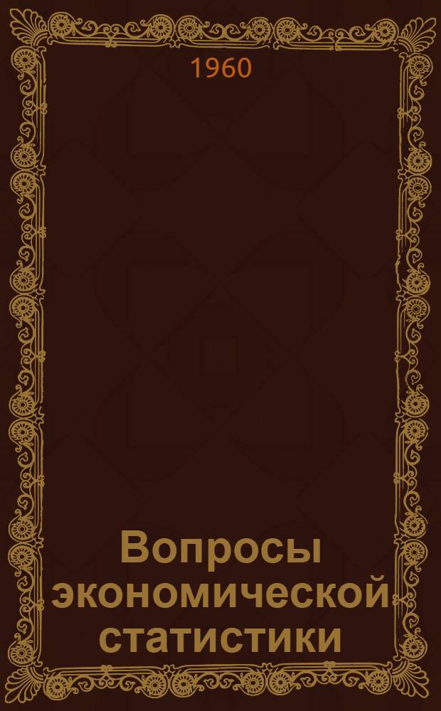 Вопросы экономической статистики : (Сборник статей