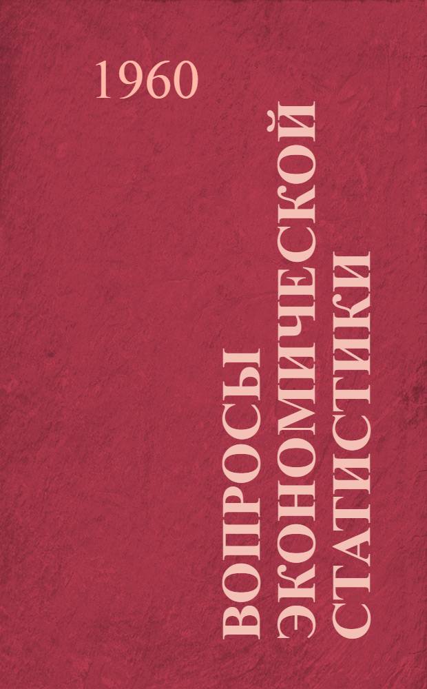 Вопросы экономической статистики : (Сборник статей. Вып. 2