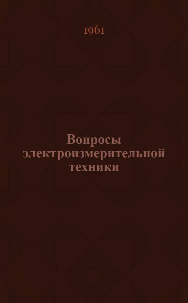 Вопросы электроизмерительной техники : [Сборник статей. № 1