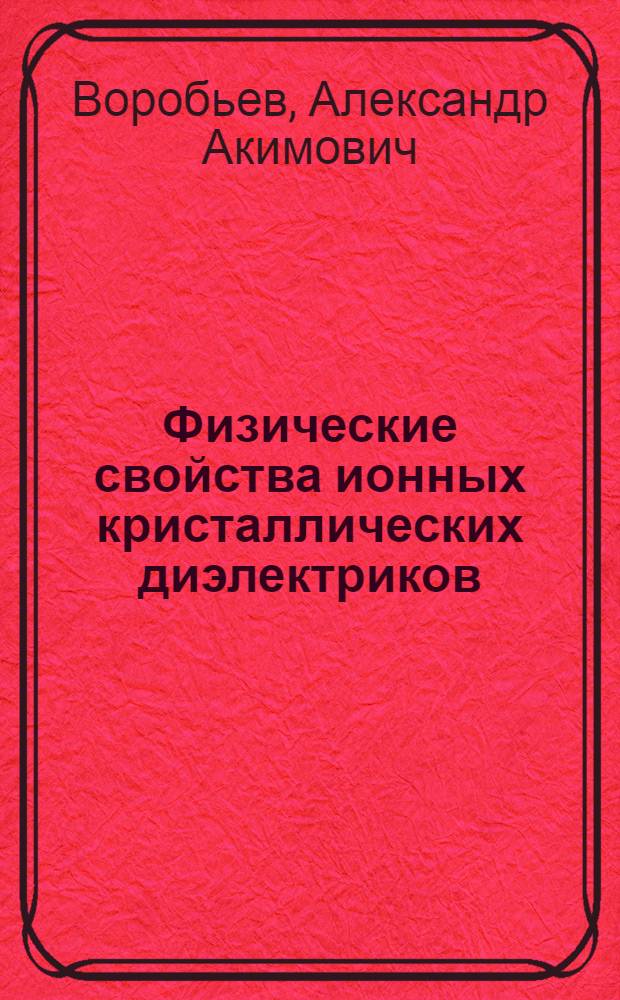 Физические свойства ионных кристаллических диэлектриков : Кн. 1-