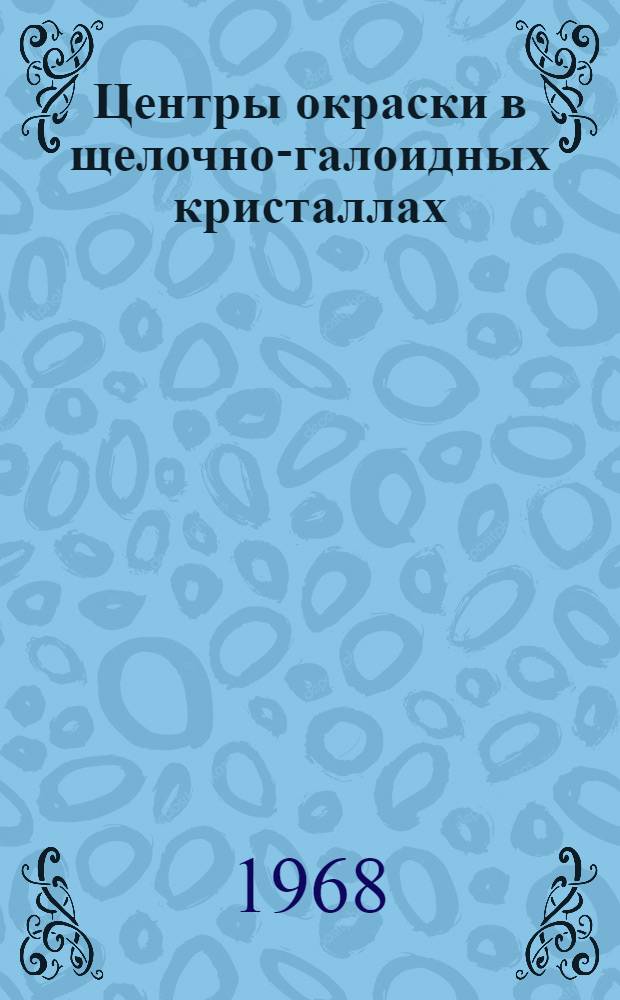 Центры окраски в щелочно-галоидных кристаллах