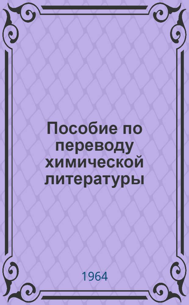 Пособие по переводу химической литературы : [Ч. 1]-. [Ч. 1]