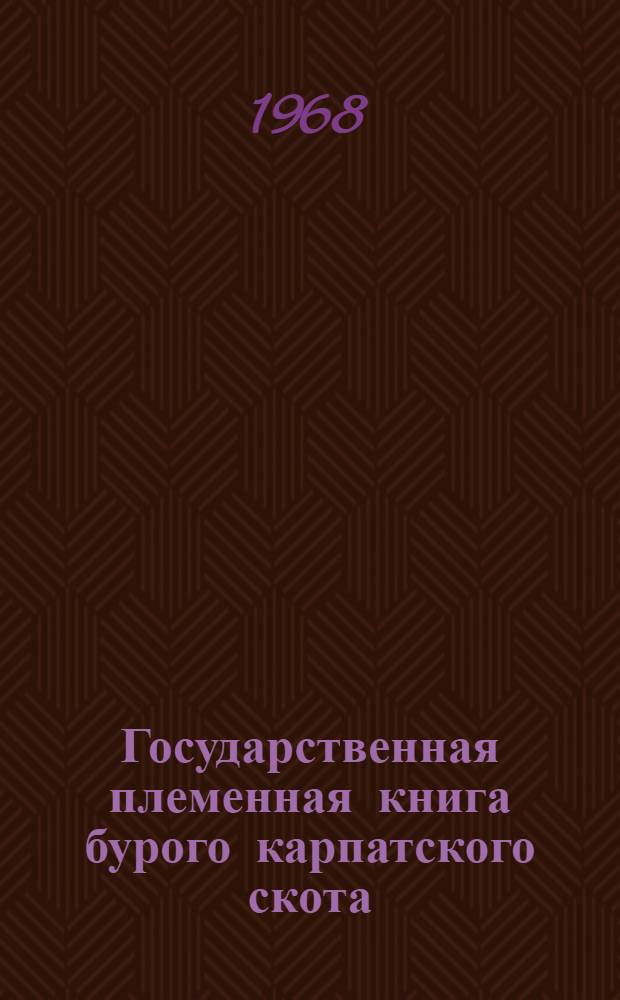 Государственная племенная книга бурого карпатского скота
