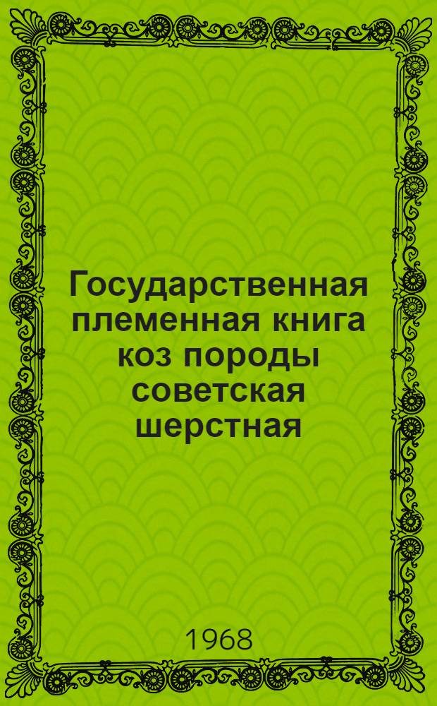 Государственная племенная книга коз породы советская шерстная : Т. 1-