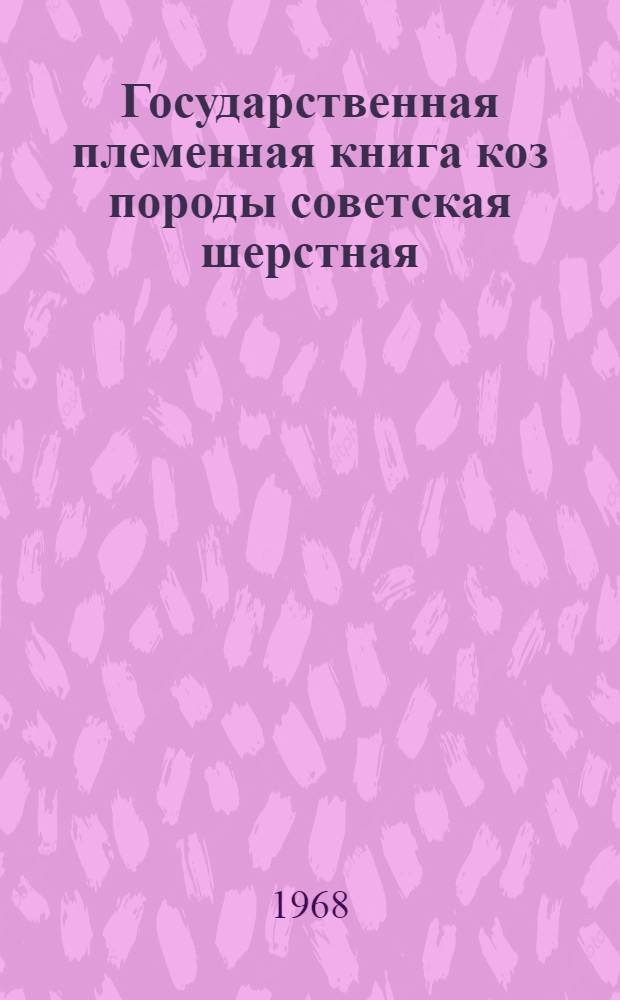 Государственная племенная книга коз породы советская шерстная : Т. 1-. Т. 1