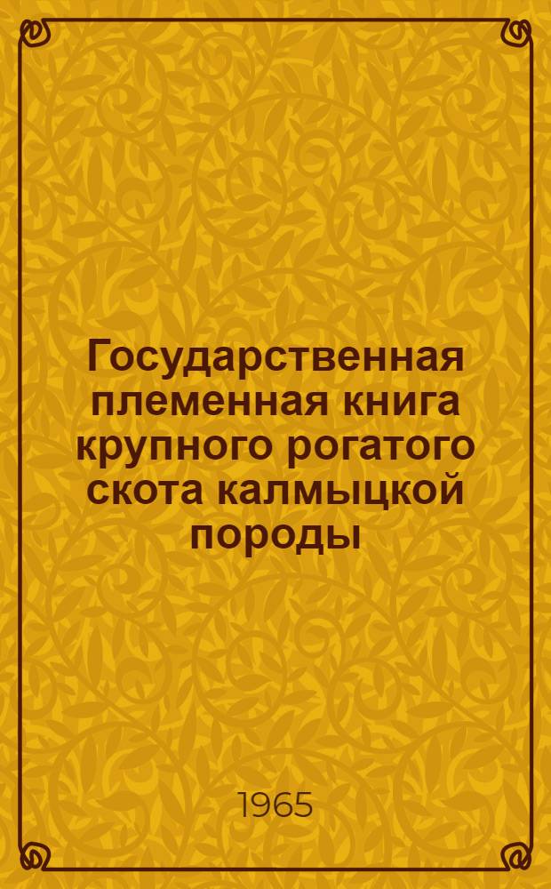 Государственная племенная книга крупного рогатого скота калмыцкой породы