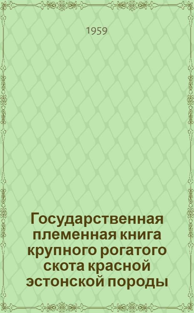 Государственная племенная книга крупного рогатого скота красной эстонской породы : Т. 6. Т. 6