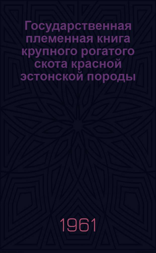 Государственная племенная книга крупного рогатого скота красной эстонской породы : Т. 6. Т. 8