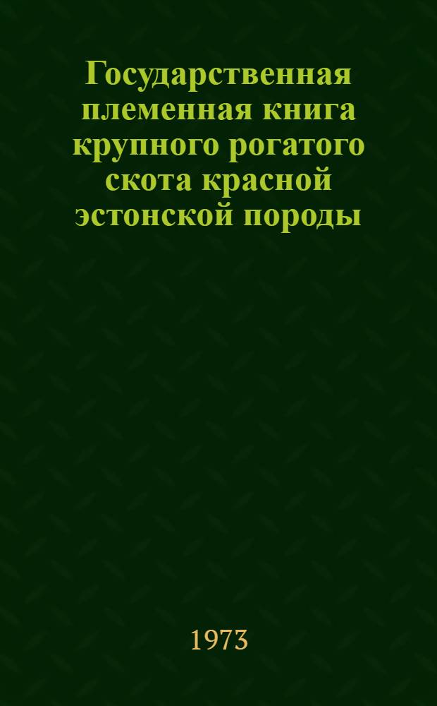 Государственная племенная книга крупного рогатого скота красной эстонской породы : Т. 6. Т. 18 : Быки ЭСАТ 5492-5711. Коровы ЭСАТ 33645-38493. Коровы ЭСАТМ 16456-17376