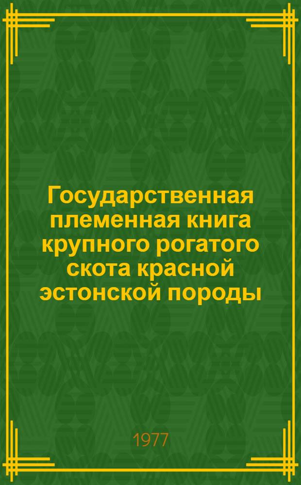 Государственная племенная книга крупного рогатого скота красной эстонской породы : Т. 6. Т. 21 : Быки ЭСАТ 6086-6255. Коровы ЭСАТ 48343-52881. Коровы ЭСАТМ 19012-19570