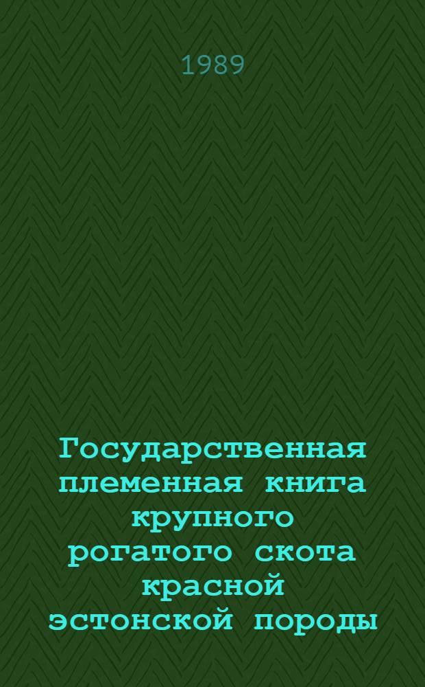 Государственная племенная книга крупного рогатого скота красной эстонской породы : Т. 6. [Т.] 32 : Быки ЭСАТ 7408-7532. Коровы 111031-117523. Коровы ЭСАТМ 21846-21890