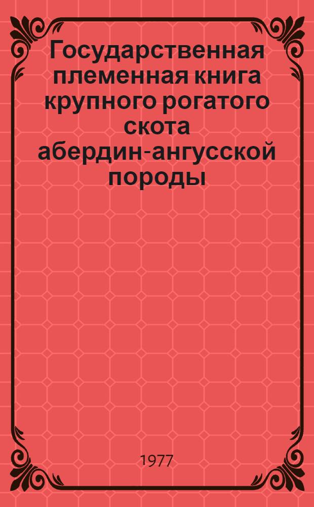 Государственная племенная книга крупного рогатого скота абердин-ангусской породы : Т. 1-. Т. 3