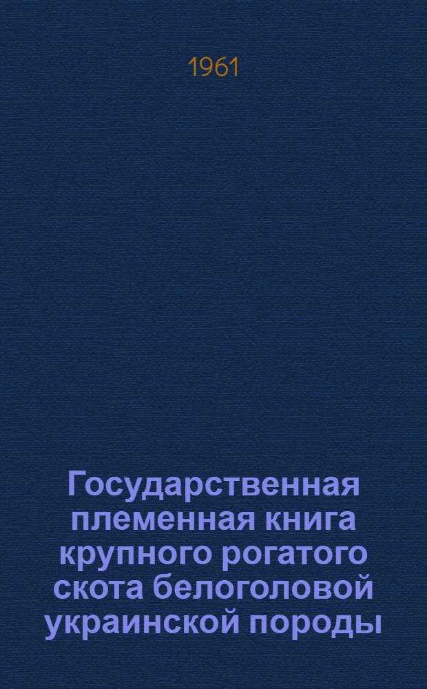 Государственная племенная книга крупного рогатого скота белоголовой украинской породы