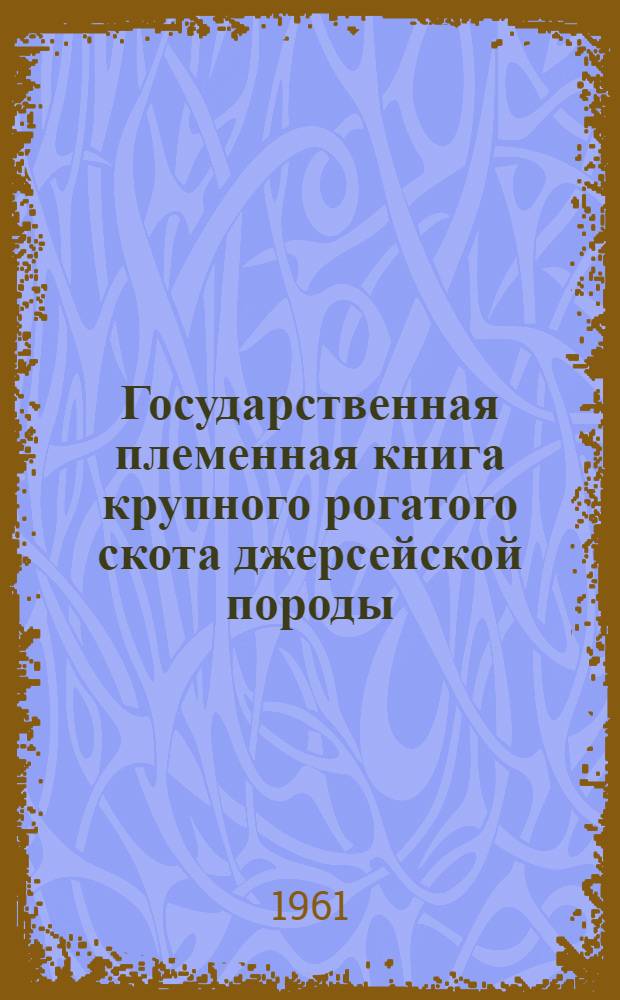 Государственная племенная книга крупного рогатого скота джерсейской породы : Т. 1-