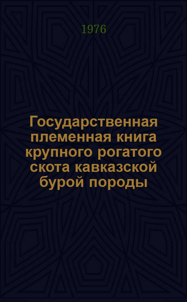 Государственная племенная книга крупного рогатого скота кавказской бурой породы : Т. 1-. Т. 2