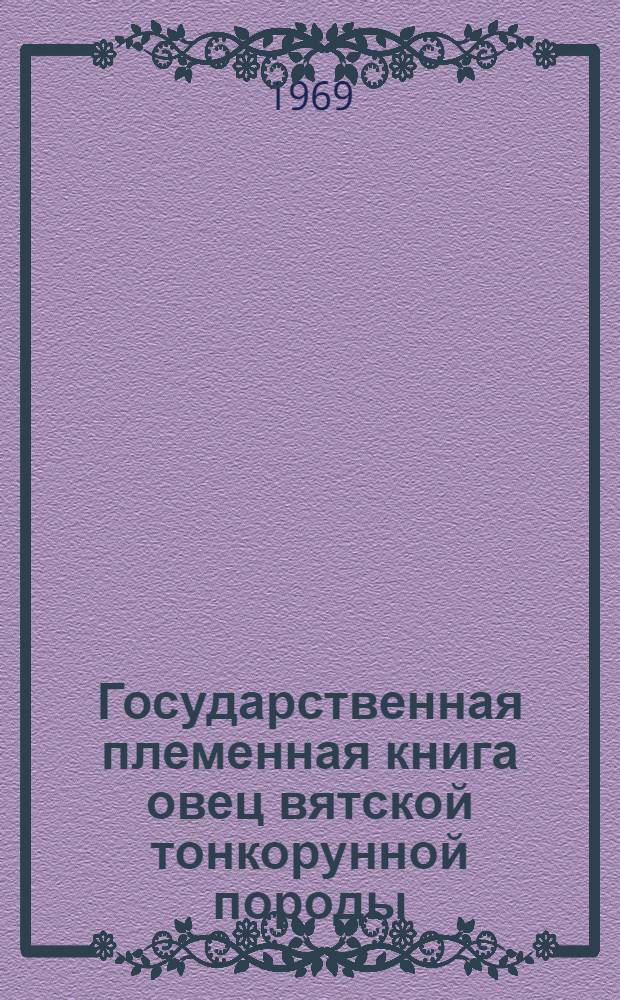 Государственная племенная книга овец вятской тонкорунной породы : Т. 1-. Т. 2