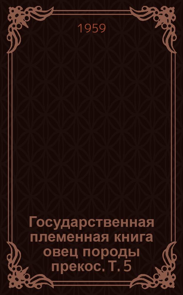 Государственная племенная книга овец породы прекос. Т. 5