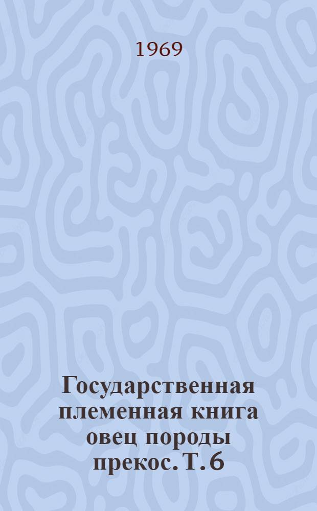 Государственная племенная книга овец породы прекос. Т. 6