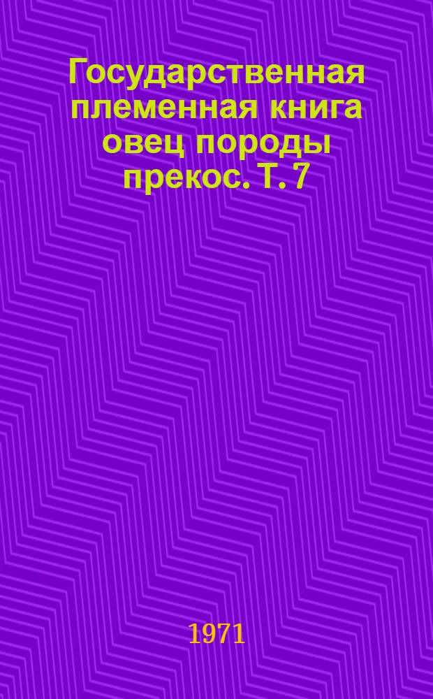 Государственная племенная книга овец породы прекос. Т. 7