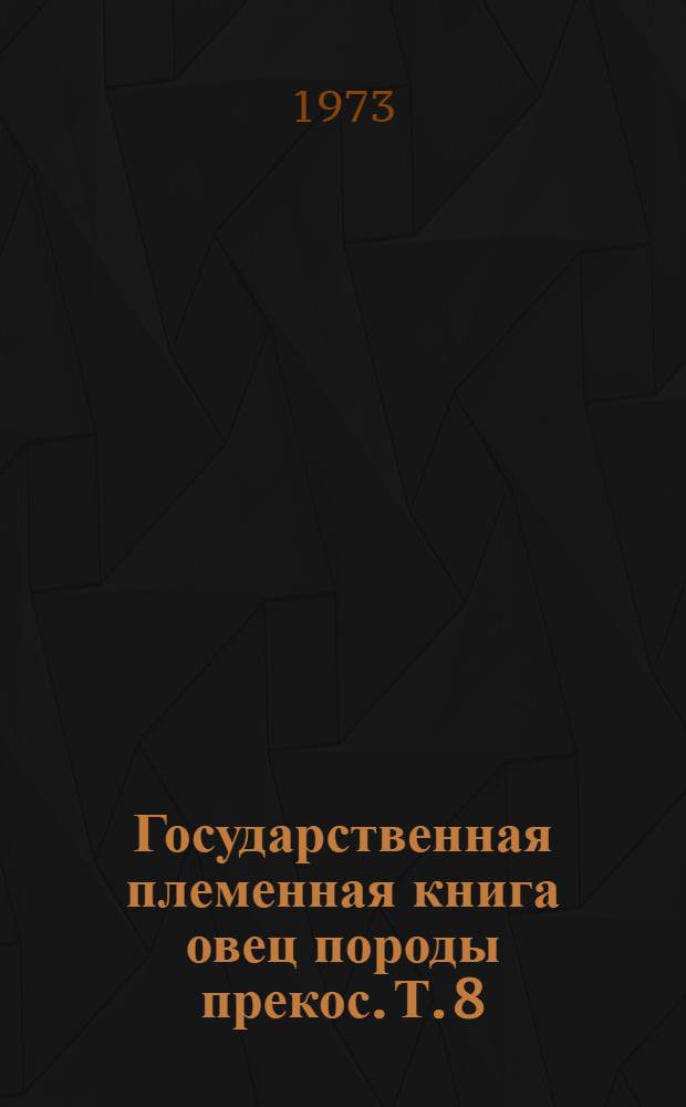Государственная племенная книга овец породы прекос. Т. 8