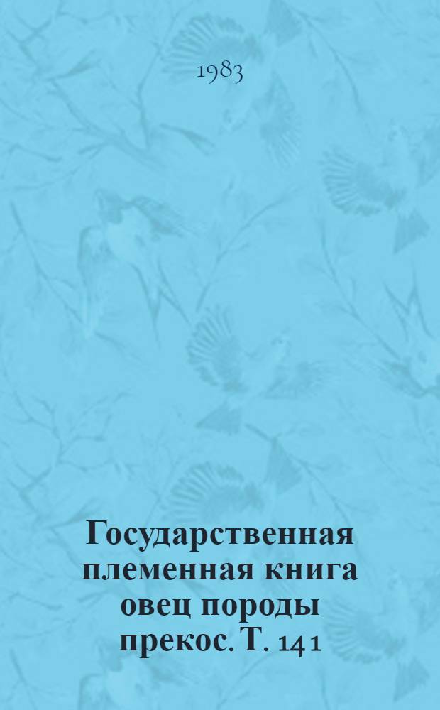 Государственная племенная книга овец породы прекос. Т. 14 [1]
