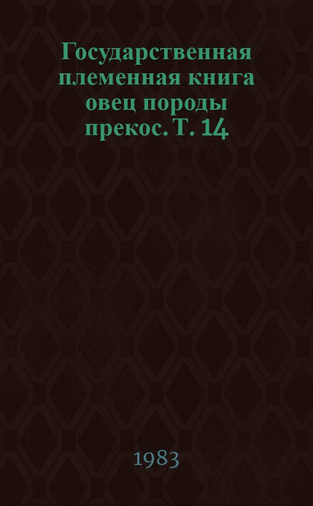 Государственная племенная книга овец породы прекос. Т. 14