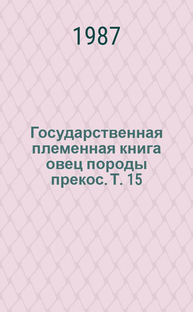 Государственная племенная книга овец породы прекос. [Т.] 15
