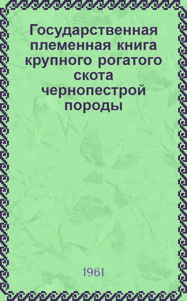 Государственная племенная книга крупного рогатого скота чернопестрой породы : Т. 1-. Т. 1